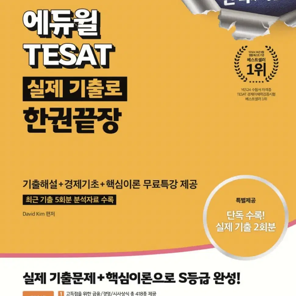 2025 에듀윌 테셋 TESAT 실제 기출로 한권끝장