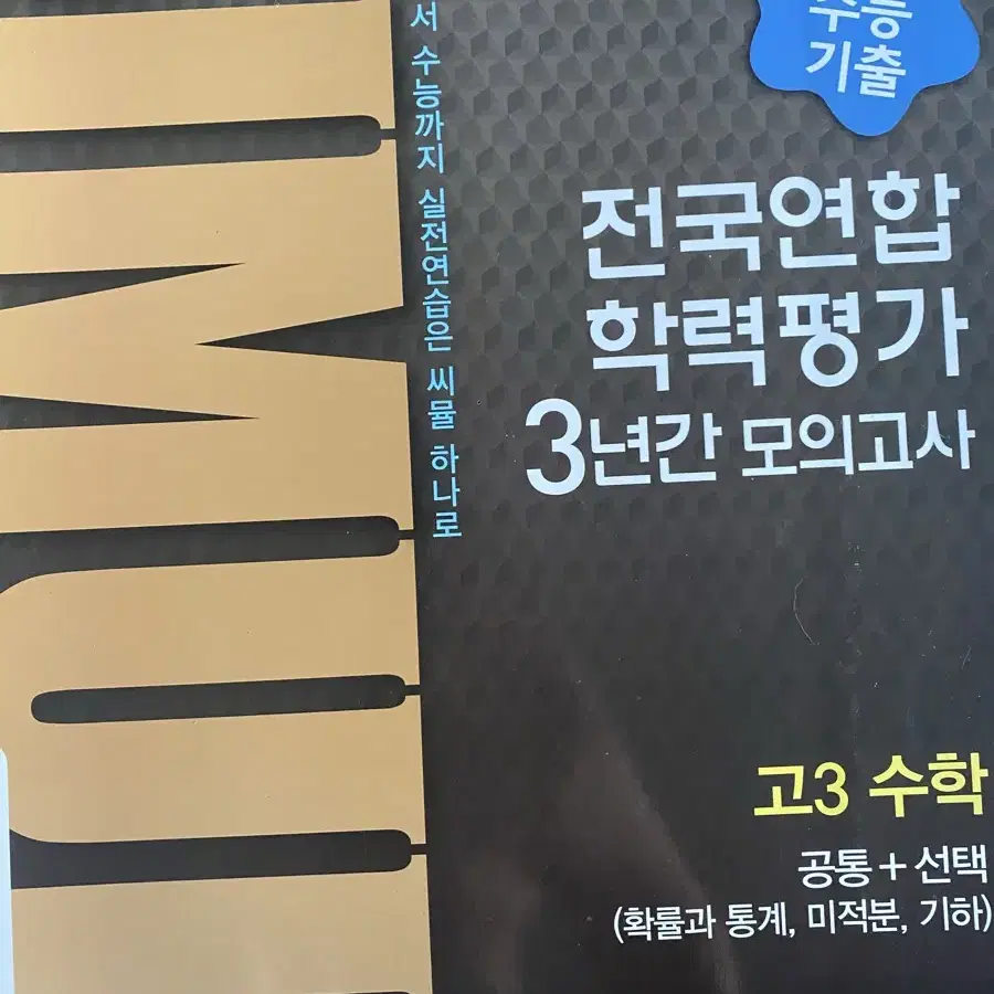 씨뮬 고3 수학 공통+선택(확통,미적분,기하) 2023 수능대비