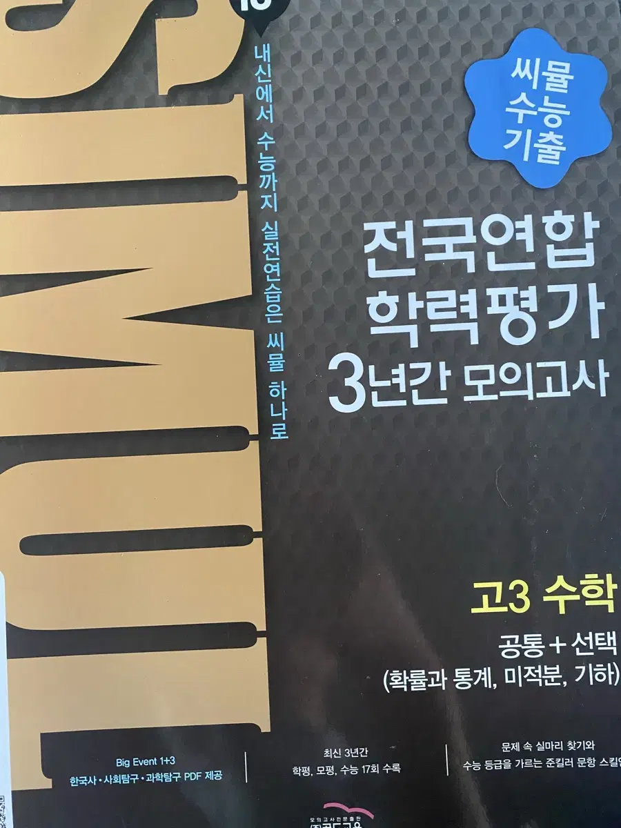 씨뮬 고3 수학 공통+선택(확통,미적분,기하) 2023 수능대비