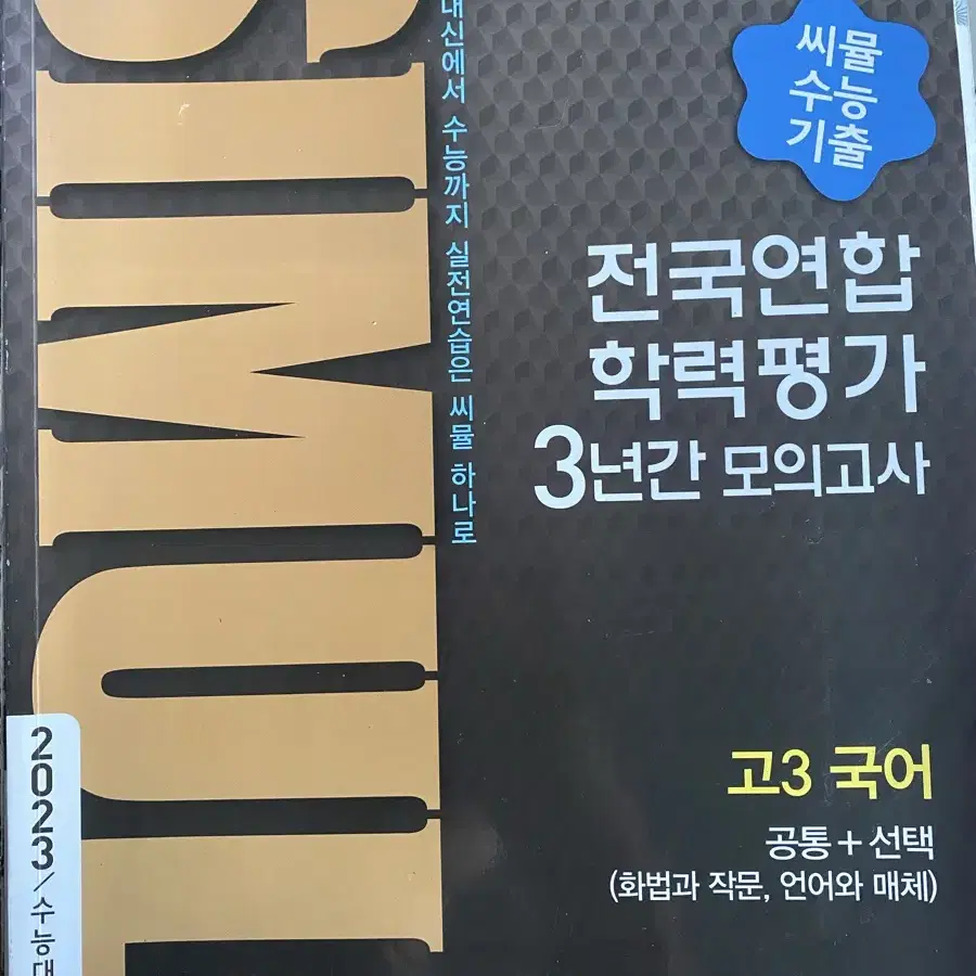 씨뮬 고3국어 공통+선택(화작,언매) 2023수능 대비