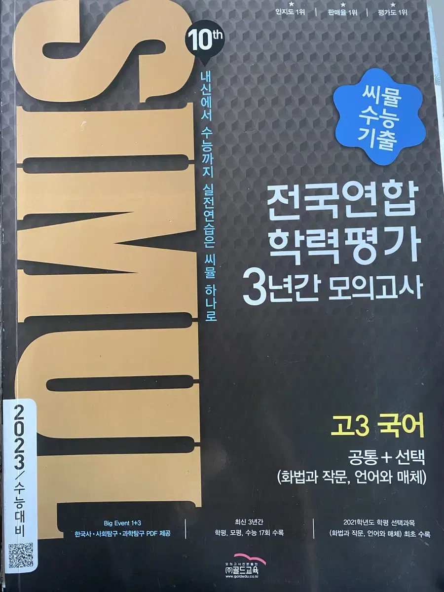 씨뮬 고3국어 공통+선택(화작,언매) 2023수능 대비