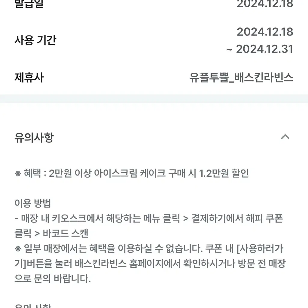 배스킨라빈스 아이스크림 케이크 1만2천원 할인권