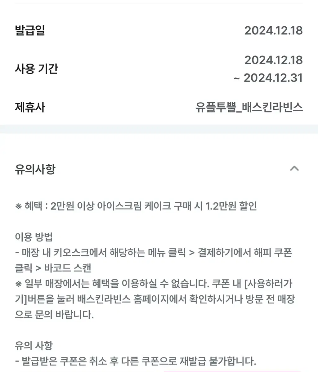 배스킨라빈스 아이스크림 케이크 1만2천원 할인권