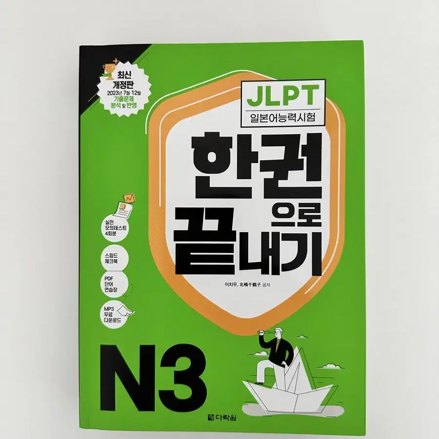 [새책] JLPT 한권으로 끝내기 N3+n5n4독해문제집