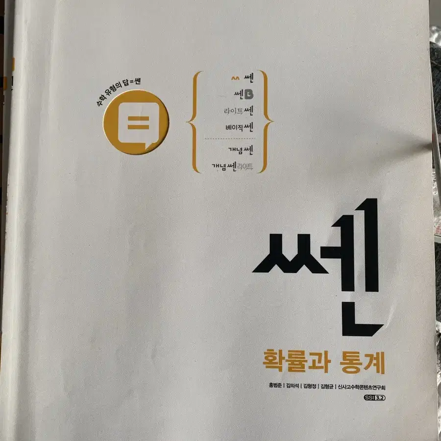 쎈 확률과 통계