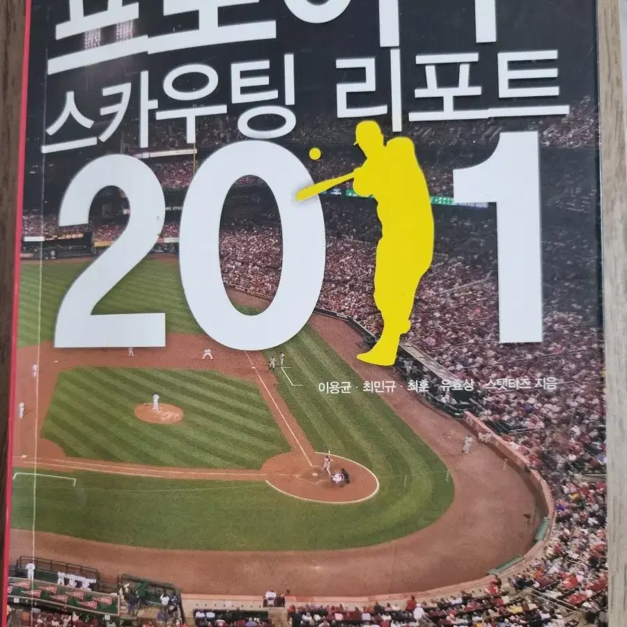 프로야구 스카우팅 리포트 2011