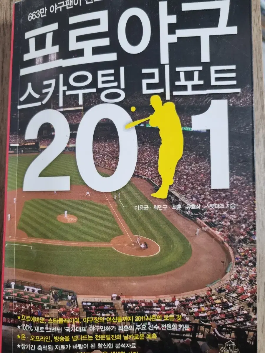 프로야구 스카우팅 리포트 2011