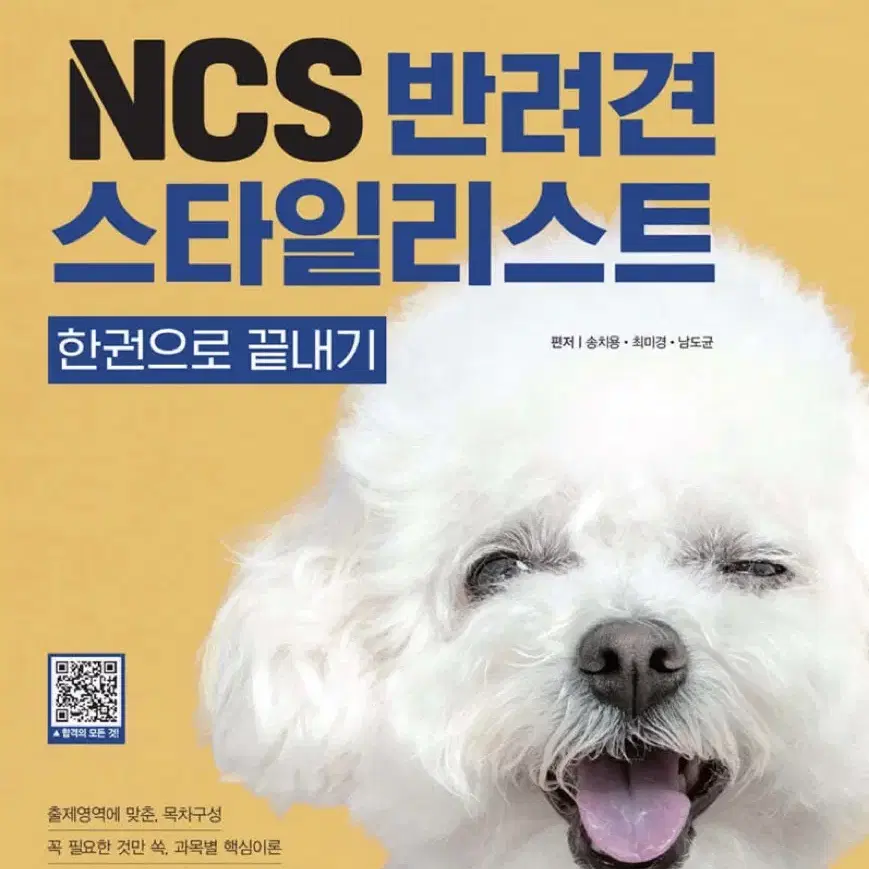 2023 NCS 반려견스타일리스트 한권으로 끝내기