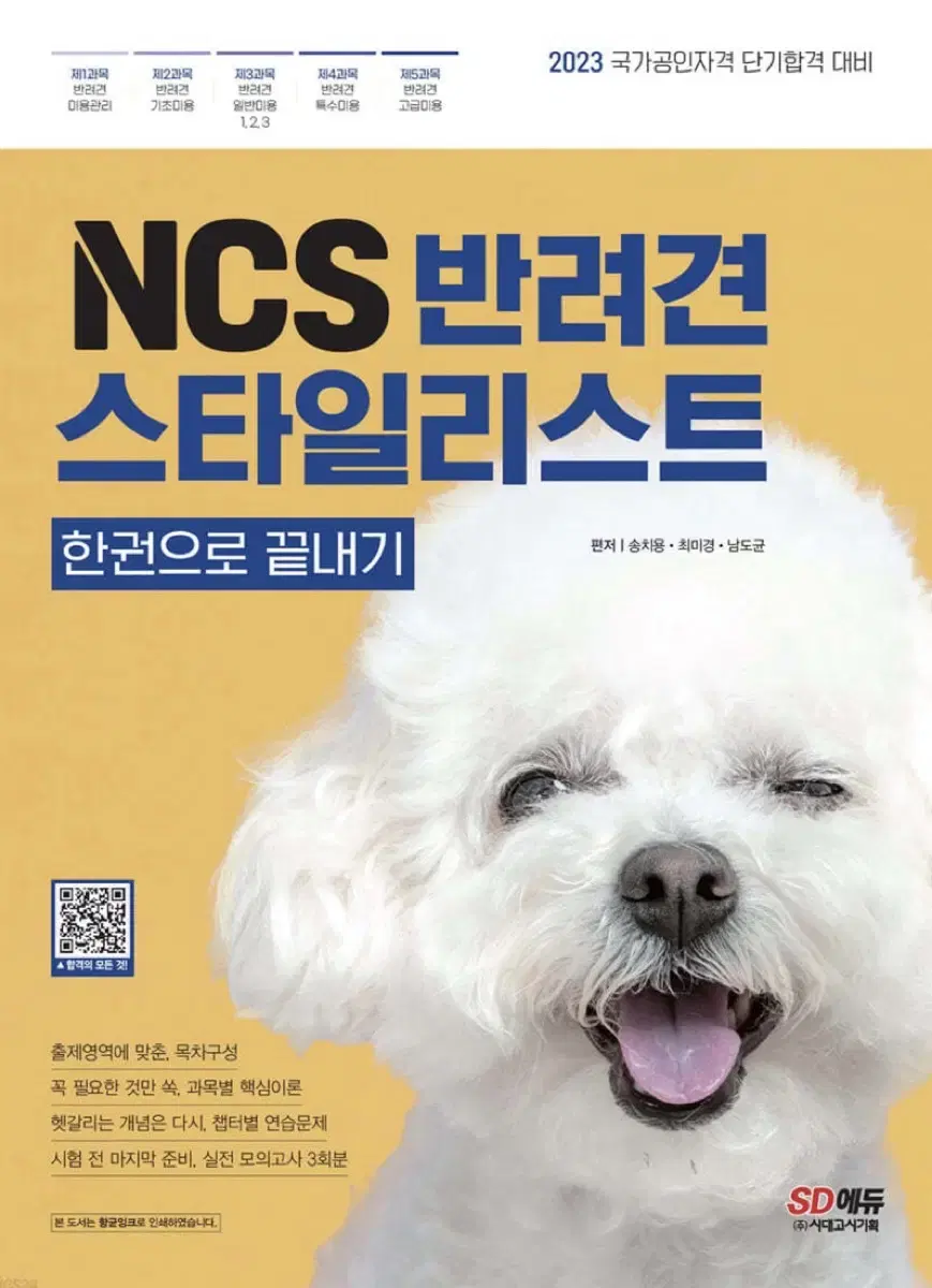 2023 NCS 반려견스타일리스트 한권으로 끝내기