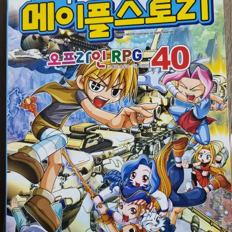 코믹메이플스토리 40권