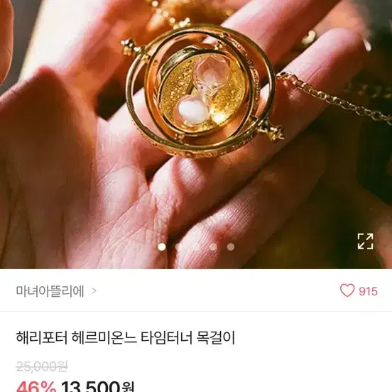 헤르미온느 타임터너 목걸이