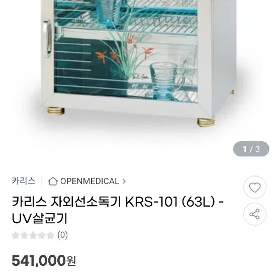 카리스 자외선 소독기 KRS-101 (63L) UVC 살균기 건조기능