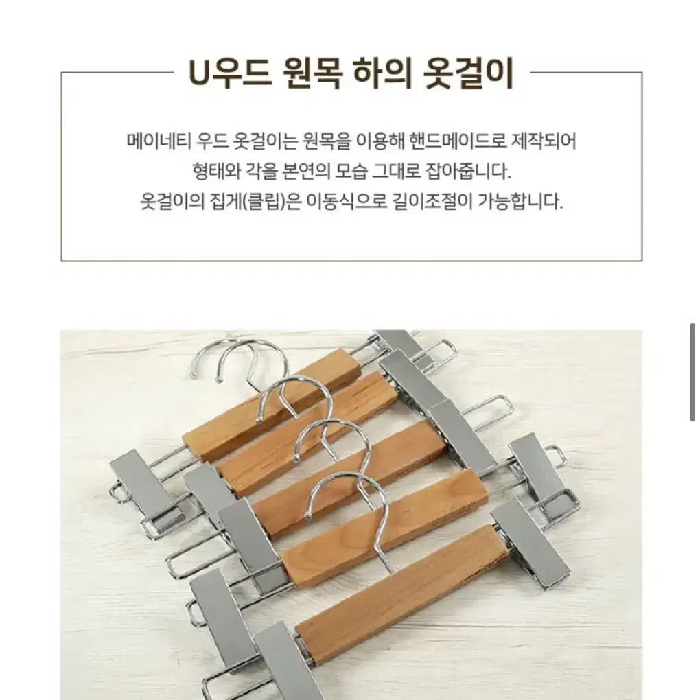 메이네티 원목 하의 옷걸이 바지걸이 20개