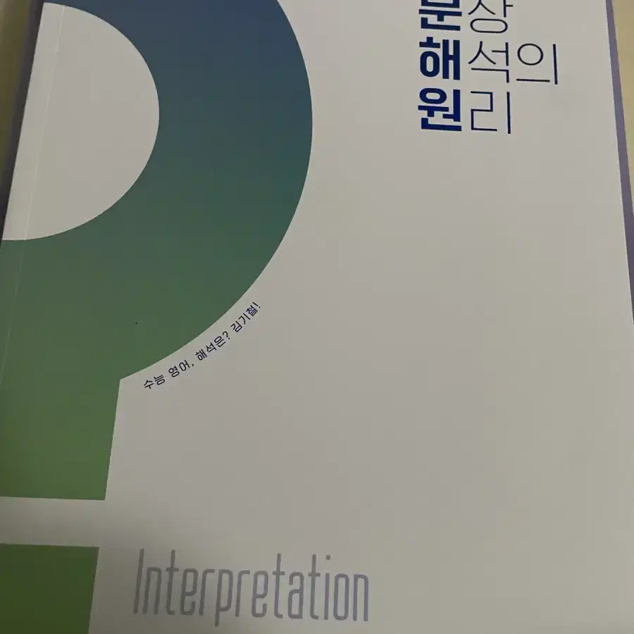 김기철 2025 노베이스 문장 해석의 원리 (새책)