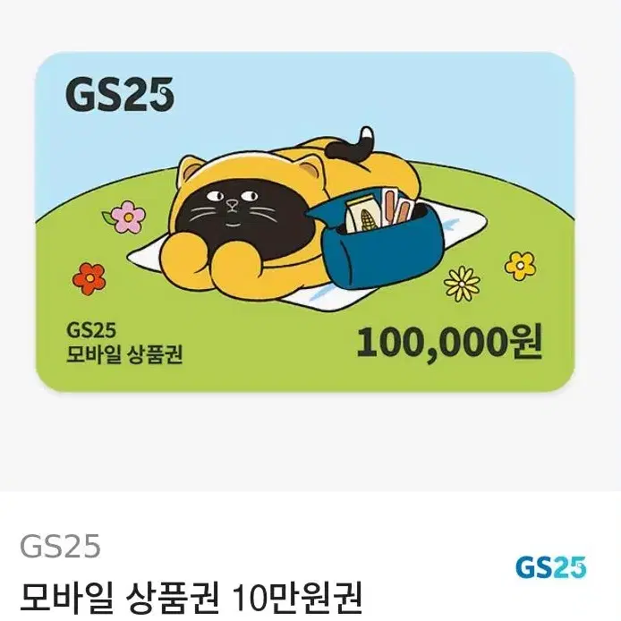 gs25상품 10만원 팔아요