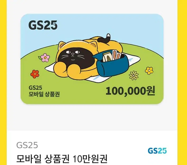 gs25상품 10만원 팔아요