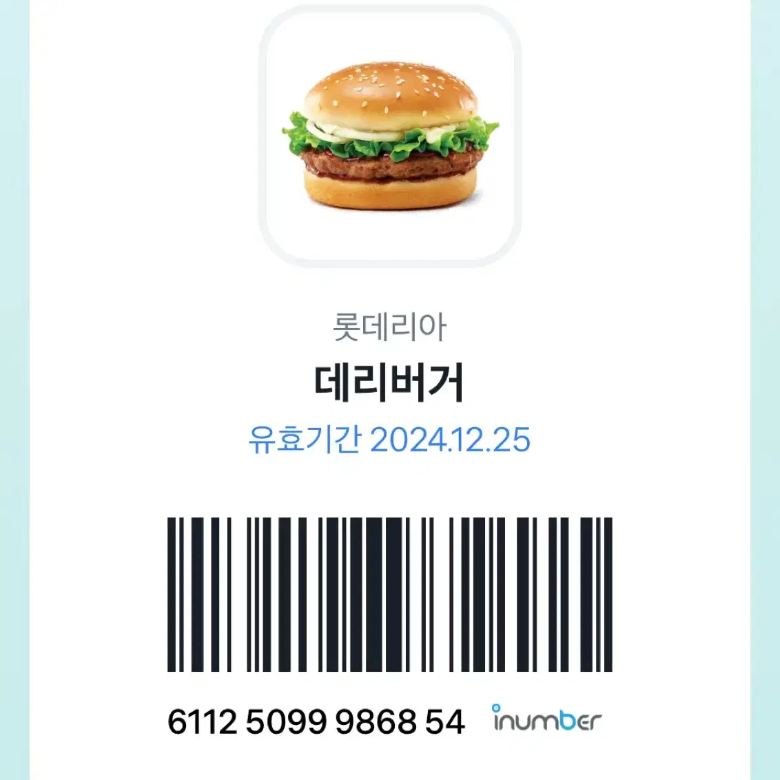 쿠폰 나눔 롯데 데리버거