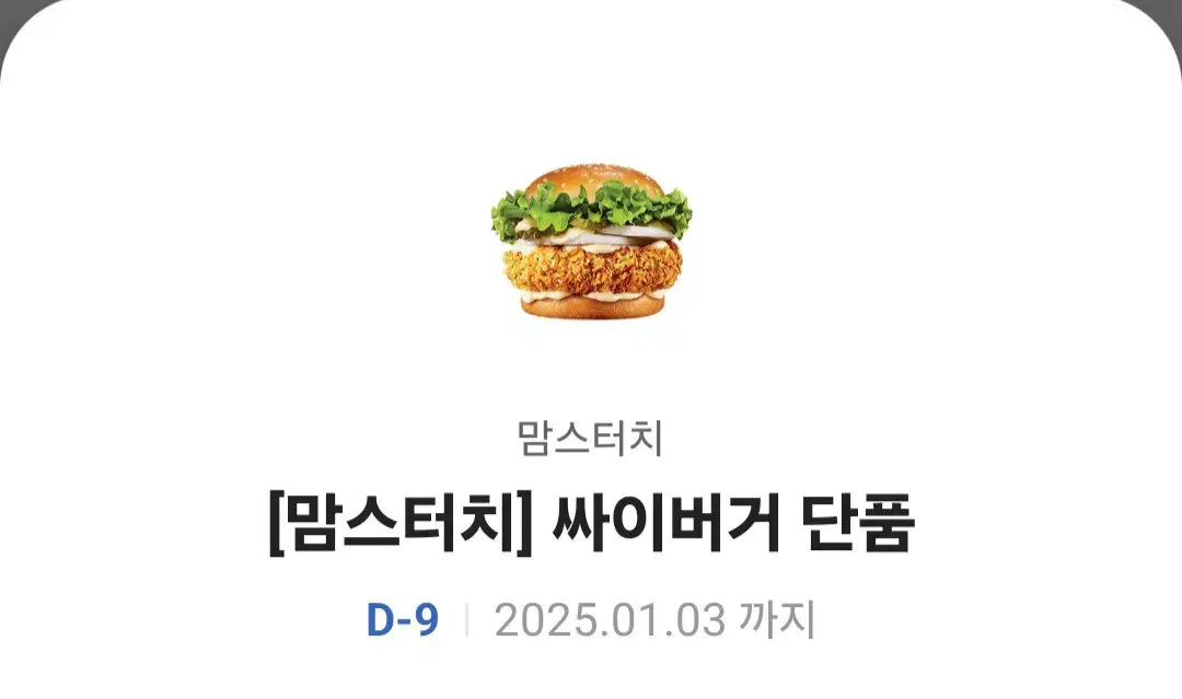 판매완료 //원가 4900 맘스터치 싸이버거 기프티콘 팔아요