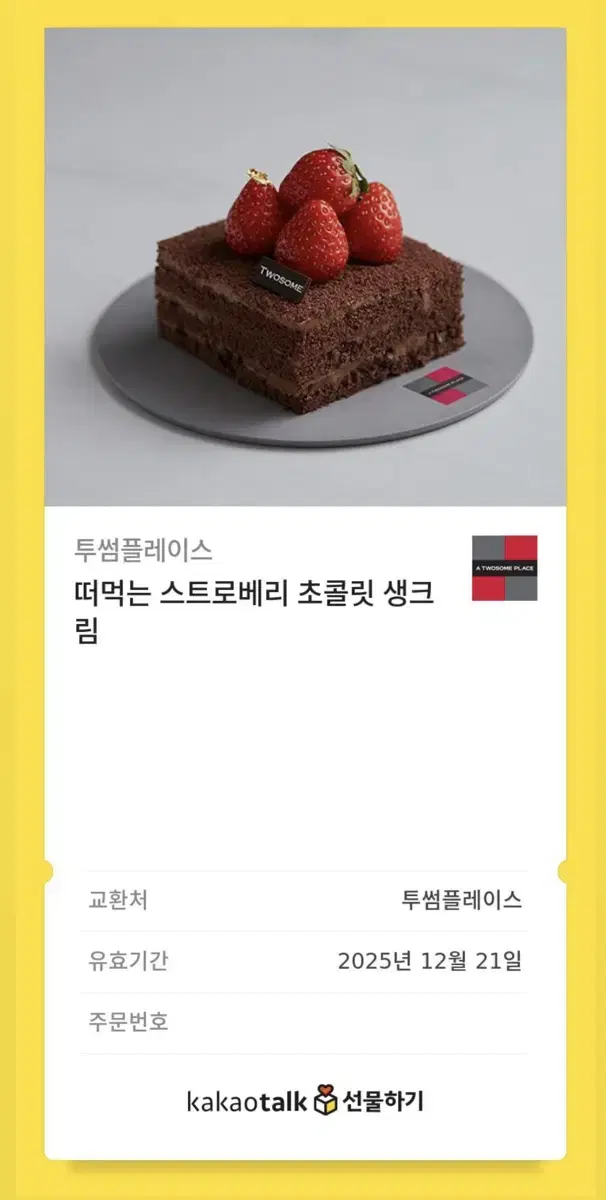 투썸 스초생