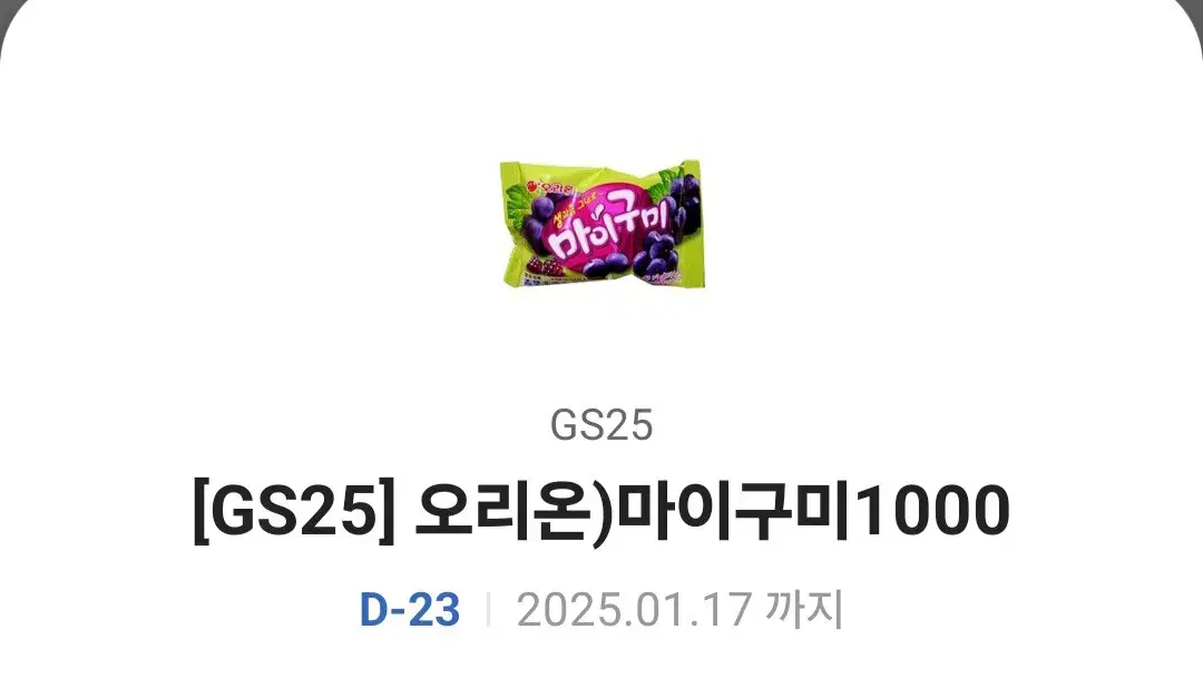 판매완료/// 지에스 Gs25 마이구미 기프티콘 팔아요