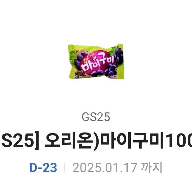 ((거래완료)) 지에스 Gs25 마이구미 기프티콘 팔아요