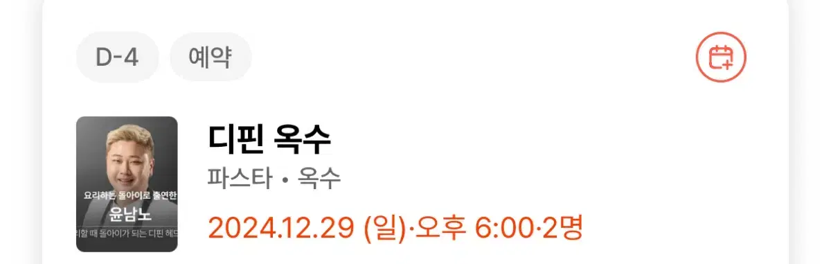 12/29 요리하는 도라이 디핀 양도 흑백요리사