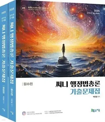 2025 써니 행정법 기출문제집