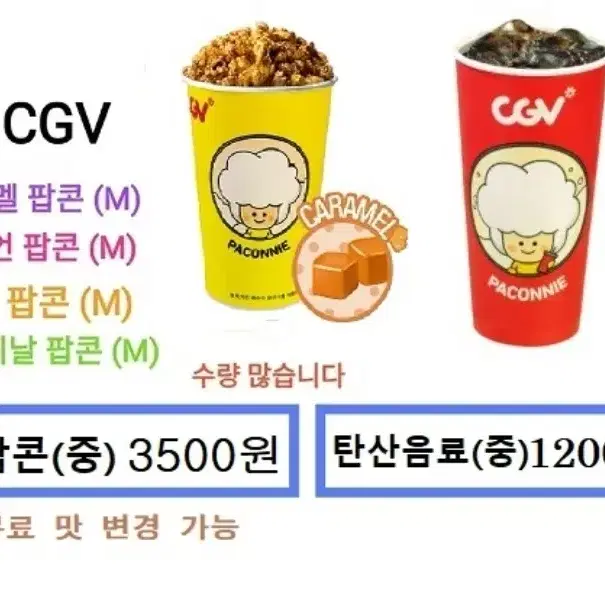 CGV 카라멜팝콘(중) / 탄산음료(중) 개별판매