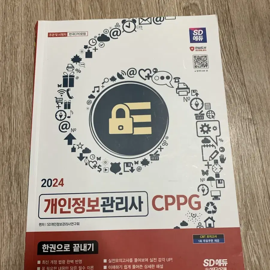 개인정보관리사 cppg 교재