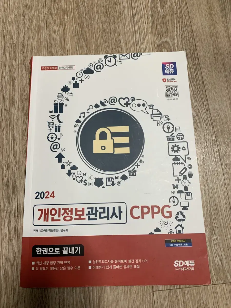 개인정보관리사 cppg 교재