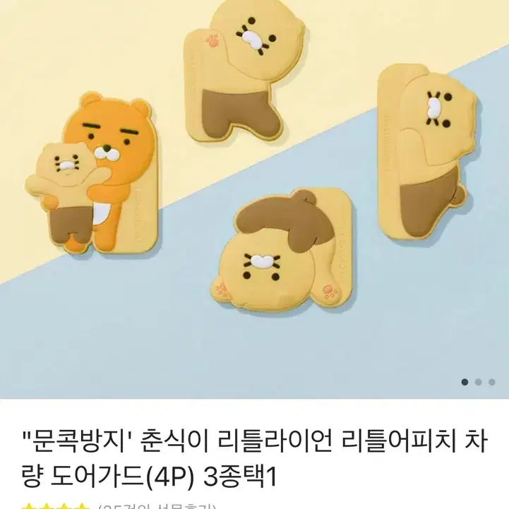 도어가드 (자동차 문콕 방지) 춘식이