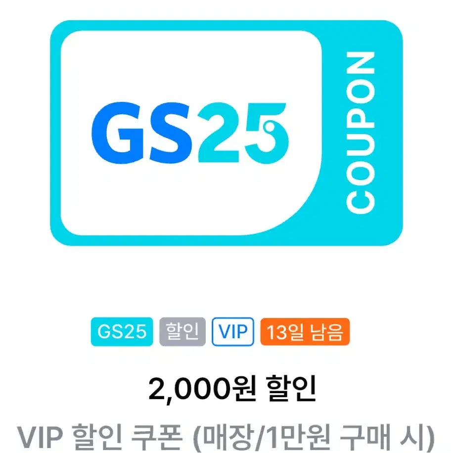 gs25 2천원 할인쿠폰(1만원 이상 구매시)