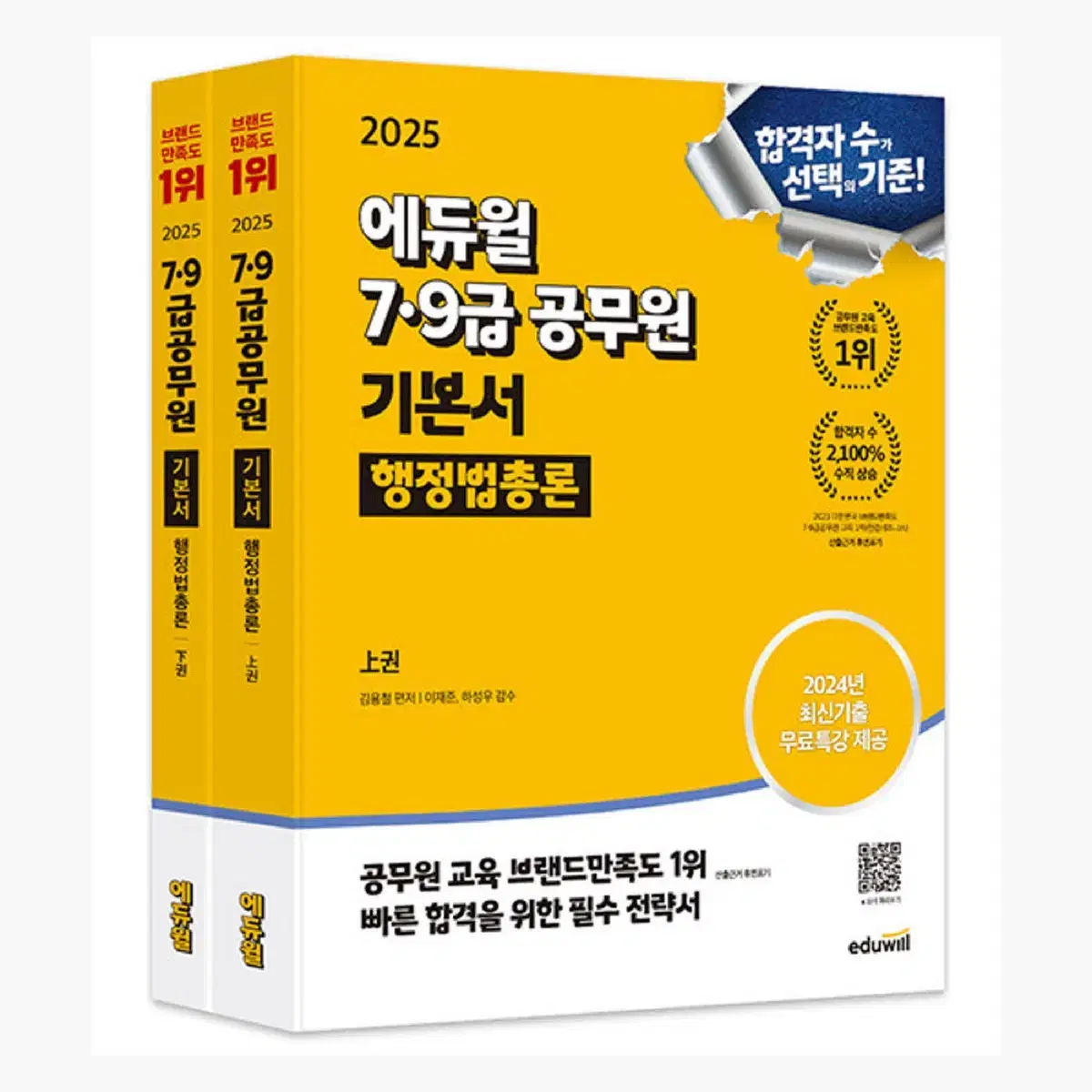 2025 9급 7급 공무원 행정법총론 기본서