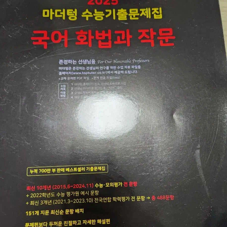 마더텅 국어 화작 수능기출문제집 교사용