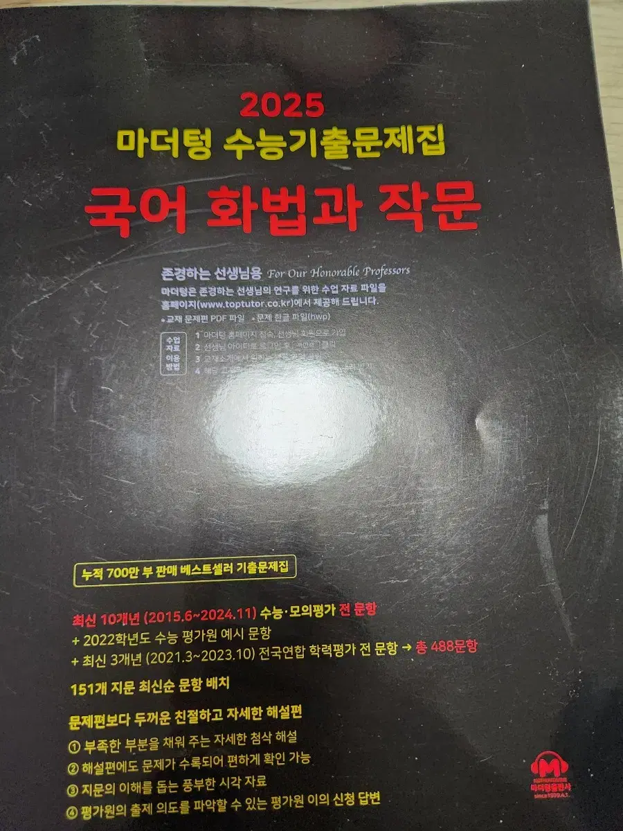 마더텅 국어 화작 수능기출문제집 교사용