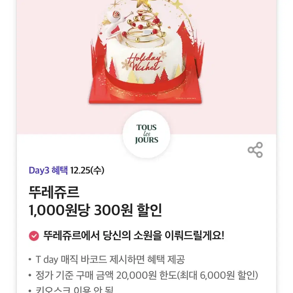 뚜레쥬르 1,000원당 300원 할인