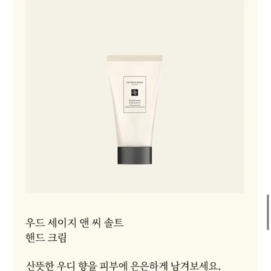 조말론 핸드크림 30ml 우드 세이지 앤 씨솔트