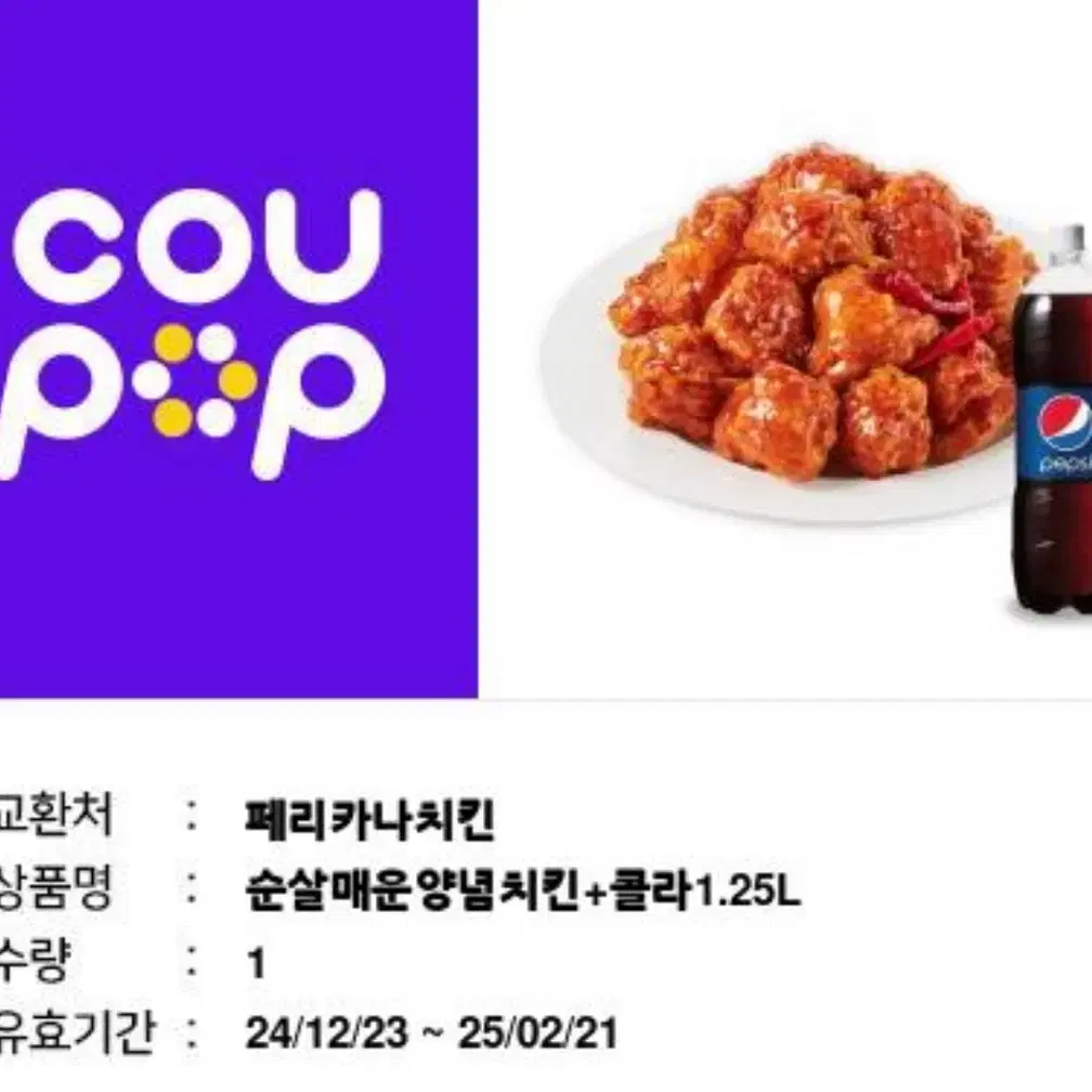 페리카나 매운순살양념 쿠팝 쿠폰