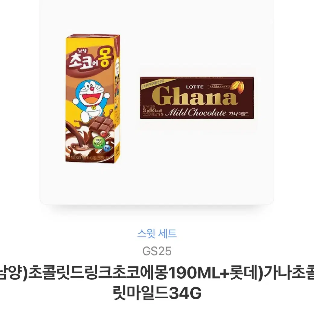 Gs25 남양)초콜릿드링크초코에몽190ML+롯데)가나초콜릿마일드34G 원