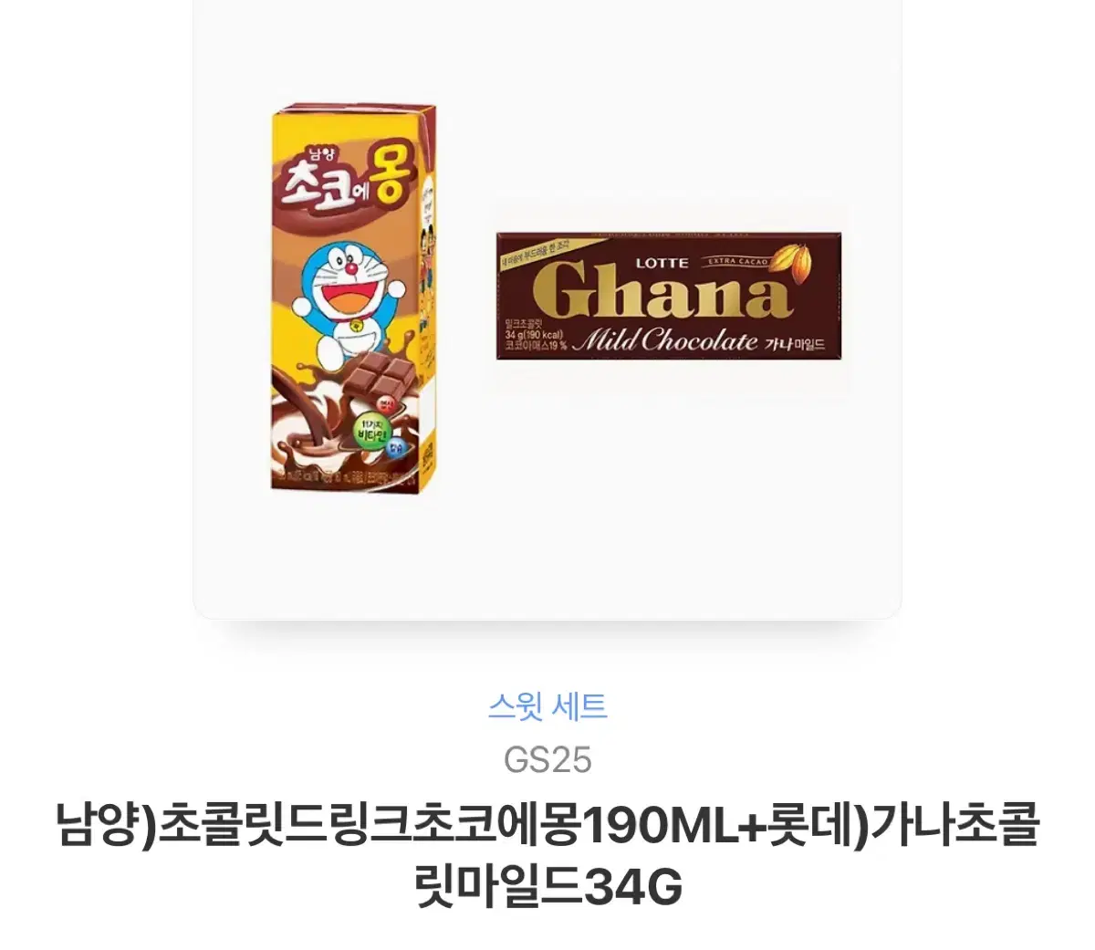 Gs25 남양)초콜릿드링크초코에몽190ML+롯데)가나초콜릿마일드34G 원