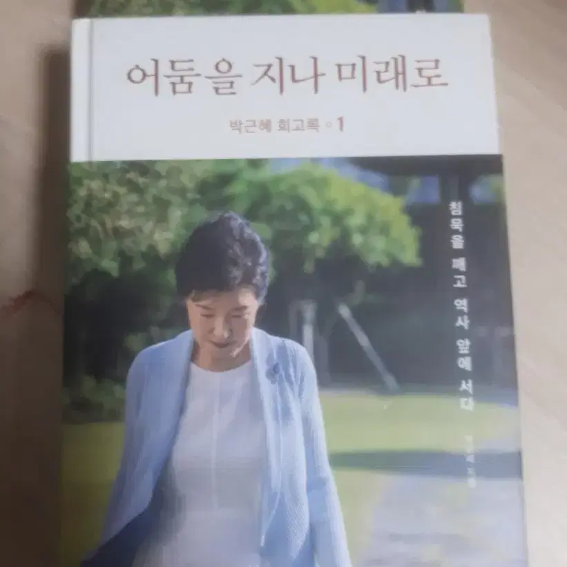 박근혜회고록 1,2세트