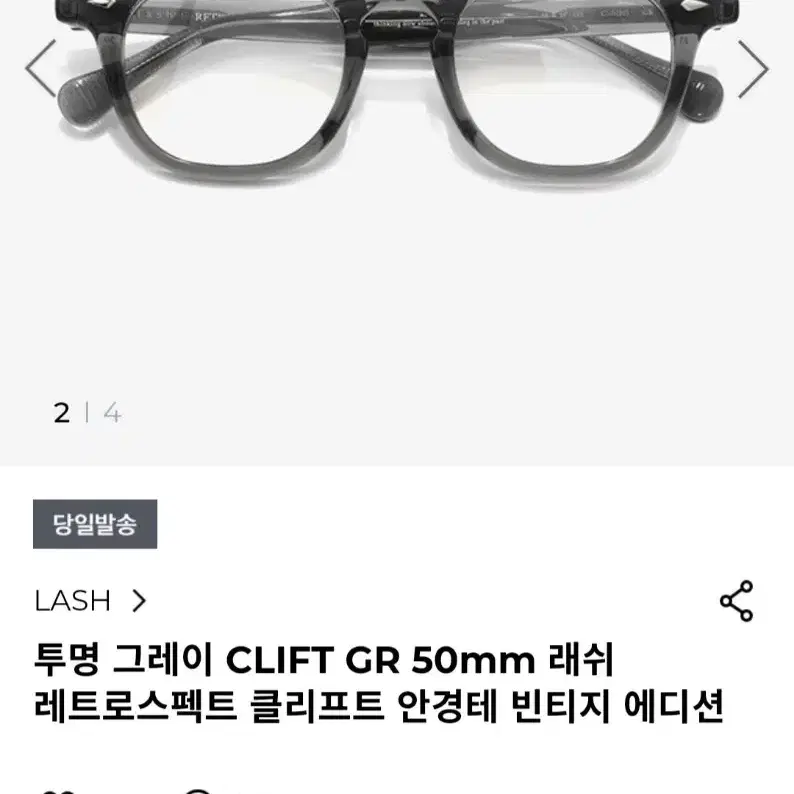 투명 그레이 CLIFT GR 50mm 래쉬 레트로스펙트 클리프트