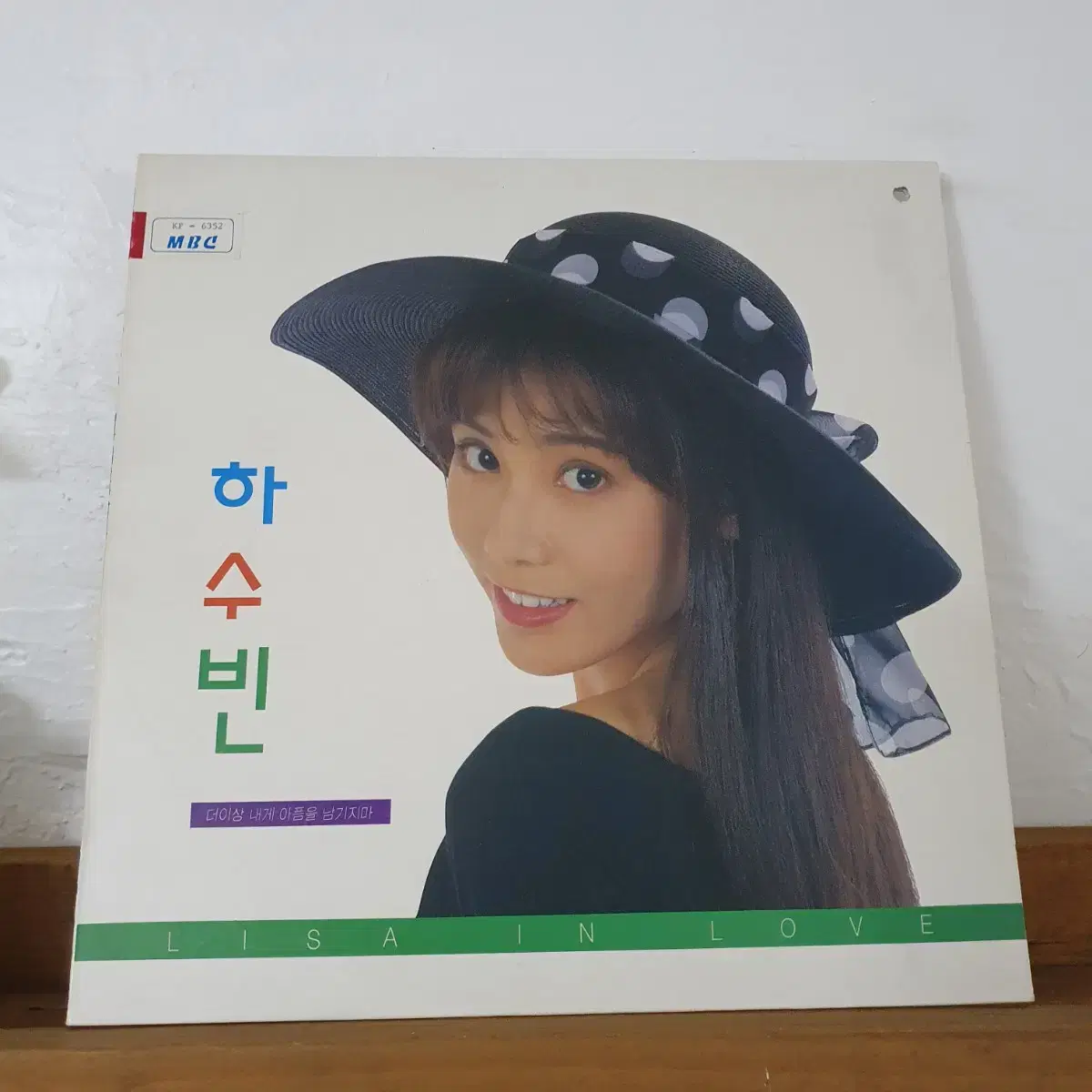 하수빈 1집 LP  1992  노노노노노  더이상내네아픔을남기지마