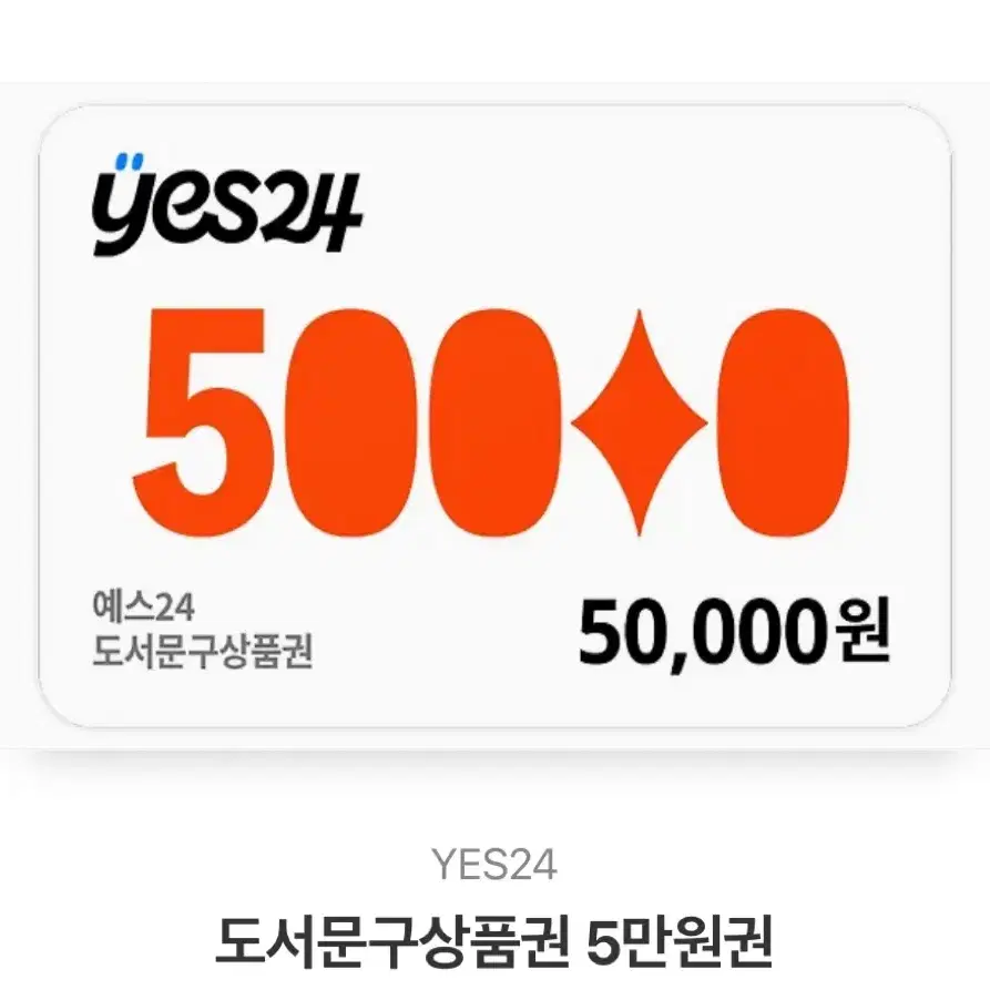 yes24 5만원권