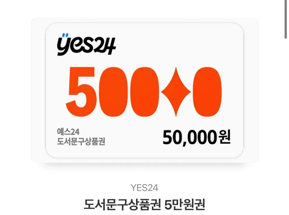 yes24 5만원권