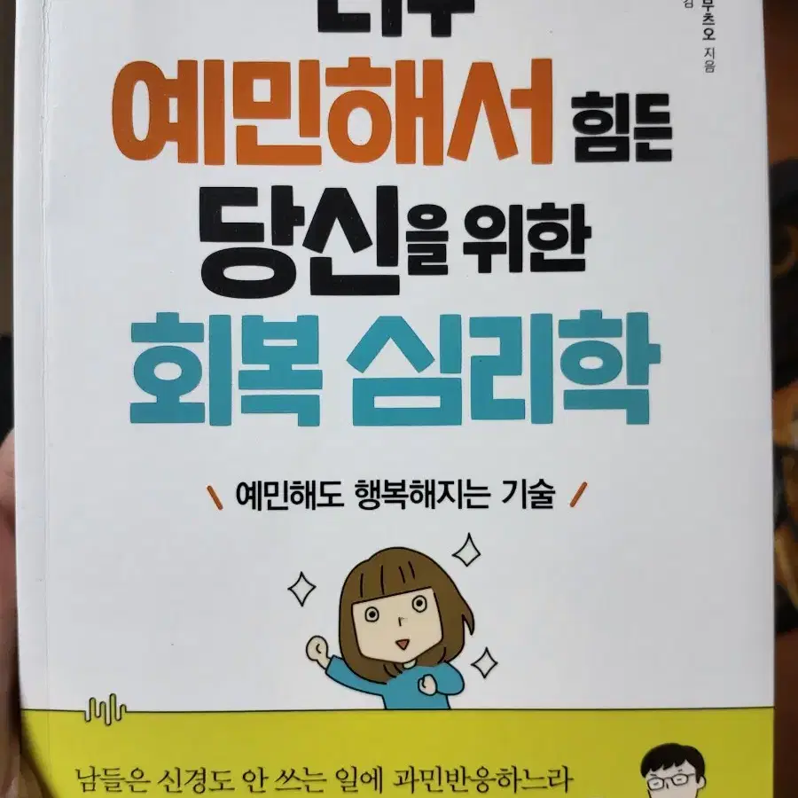 너무 예민해서 힘든 당신을 위한 회복 심리학 책