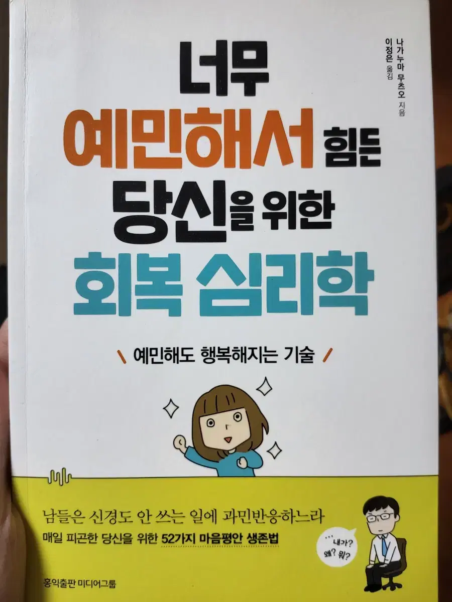 너무 예민해서 힘든 당신을 위한 회복 심리학 책