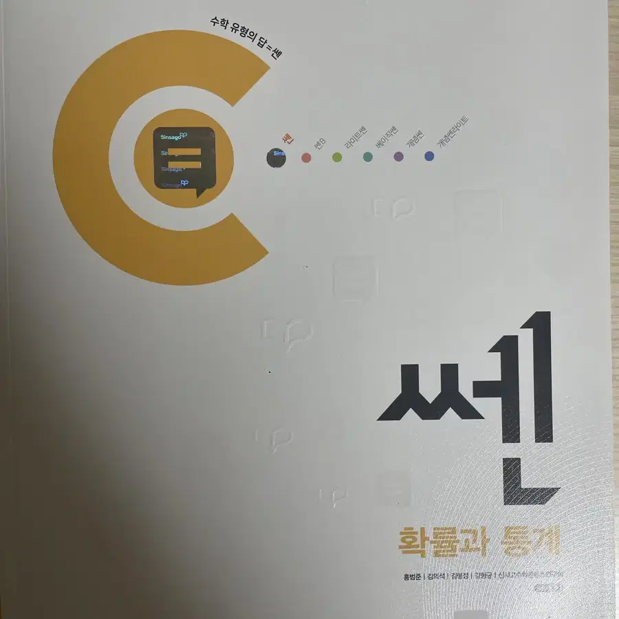 확률과 통계 쎈 새책 판매합니다