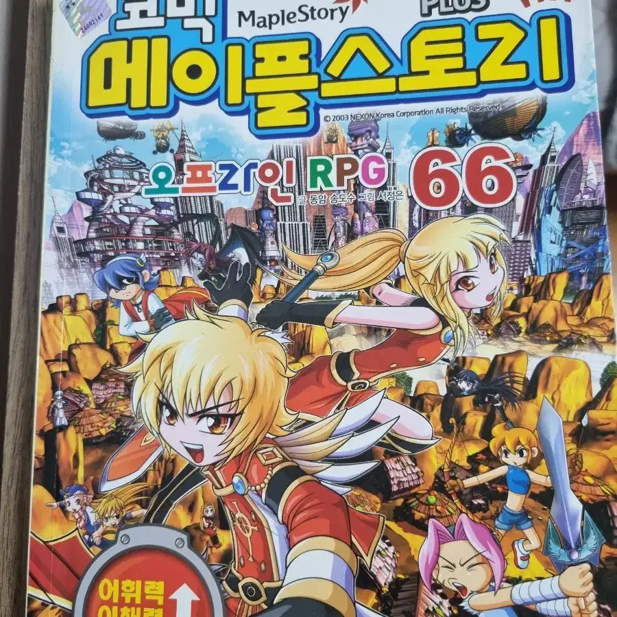 코믹메이플스토리 66권