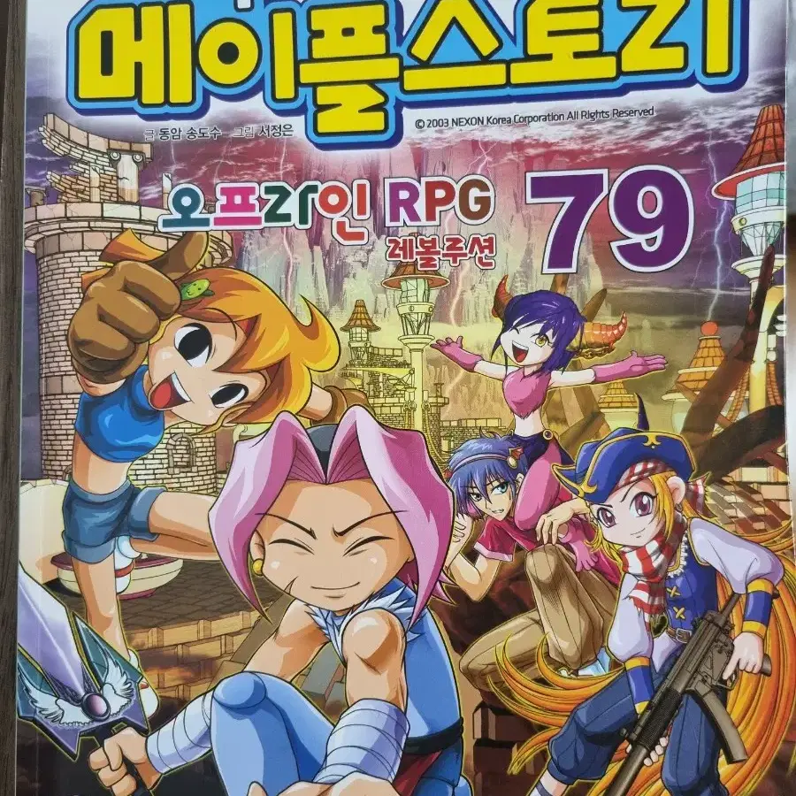 코믹메이플스토리 79권